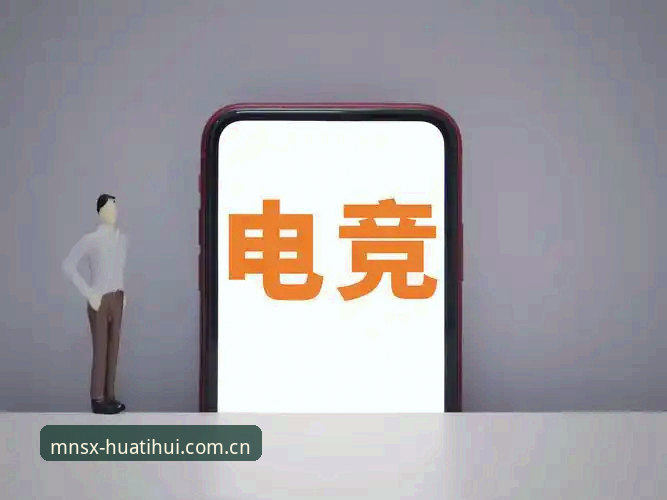 华体会MNSX电竞实时数据2026最新版本 为什么华体会MNSX电竞实时数据2026最新版本比传统数据源更值得关注?